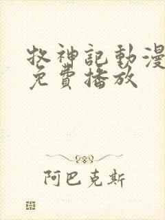 牧神记动漫在线免费播放