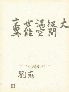 末世满级大佬有异能空间