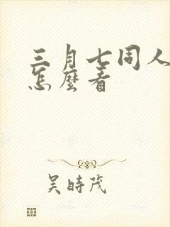 三月七同人动漫怎么看