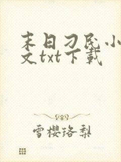 末日刁民小说全文txt下载