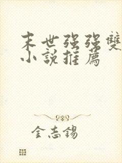 末世强强双男主小说推荐