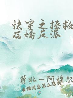 快穿之拯救黑化病娇反派
