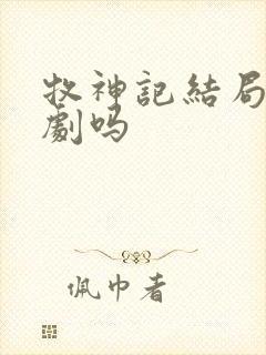 牧神记结局是悲剧吗