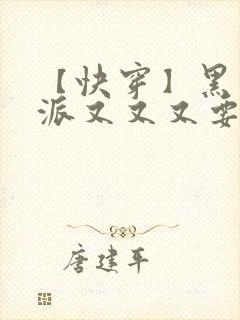 【快穿】黑化反派又又又要我哄了