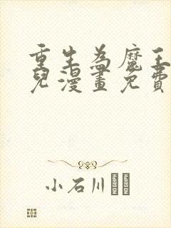 重生为魔王的女儿漫画免费下拉式漫画