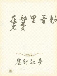 在哪里看动漫全免费