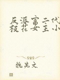 反派富二代抢夺校花女主小说