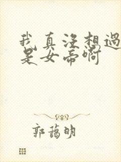 我真没想过妻子是女帝啊