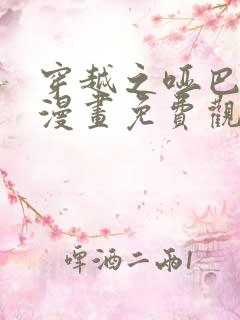 穿越之哑巴王爷漫画免费观看下拉式