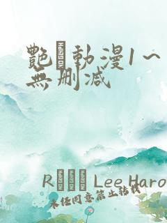 艳鉧动漫1～6无删减