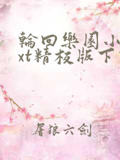 轮回乐园小说txt精校版下载