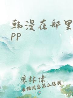 韩漫在哪里看app