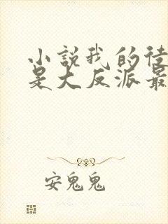 小说我的徒弟都是大反派最新章节