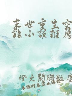 末世重生空间异能小说推荐