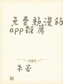 免费动漫的软件app推荐