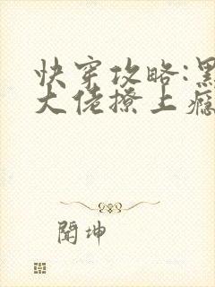 快穿攻略:黑化大佬撩上瘾全文阅读