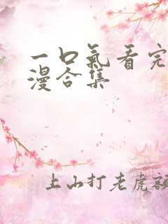 一口气看完动态漫合集