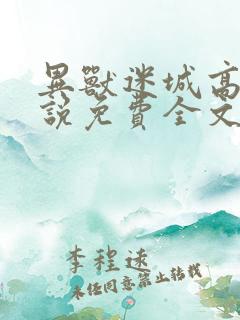 异兽迷城高阳小说免费全文阅读