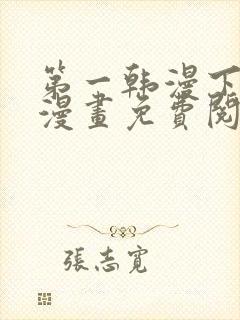 第一韩漫下拉式漫画免费阅读