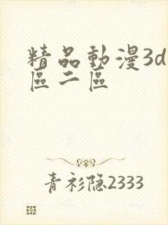 精品动漫3d一区二区