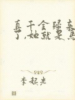 真千金归来不装了,她就是马甲大佬