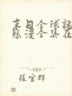 末日全球诡异动态漫全集在线