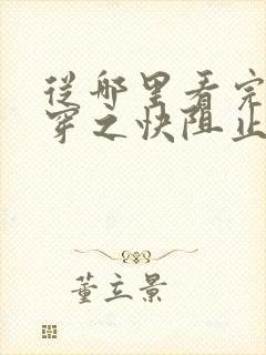 从哪里看完结快穿之快阻止大佬黑化