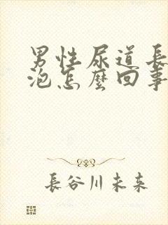 男性尿道长小水泡怎么回事