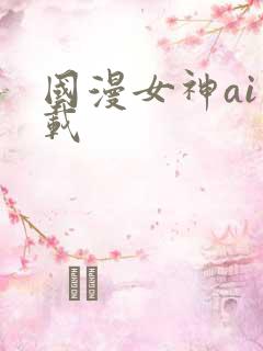 国漫女神ai下载