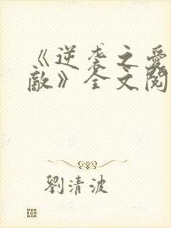 《逆袭之爱上情敌》全文阅读