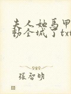 夫人她马甲又轰动全城了txt