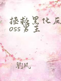 拯救黑化反派boss男主