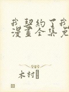 我契约了我自己漫画全集免费观看