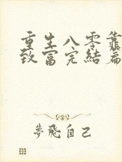 重生八零靠吃瓜致富完结篇