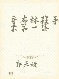 哥布林杀手第一季第一集