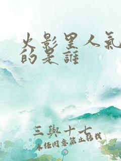 火影里人气最高的是谁