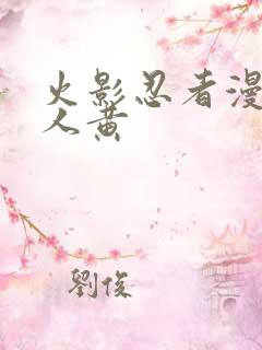 火影忍者漫画同人黄