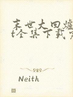 末世大回炉txt全集下载完整版