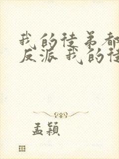 我的徒弟都是大反派 我的徒弟都是大反派