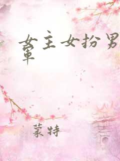 女主女扮男装将军