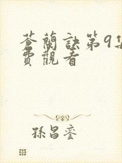 苍兰诀第9集免费观看