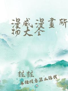 漫威漫画所有人物大全