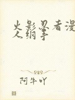 火影忍者漫画鸣人纲手