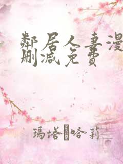 邻居人妻漫画未删减免费