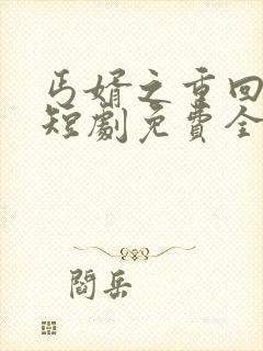 丐婿之重回巅峰短剧免费全集