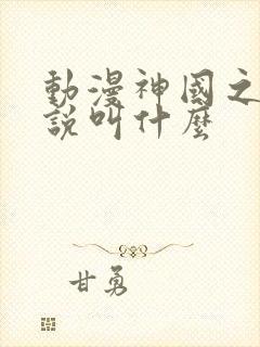 动漫神国之上小说叫什么