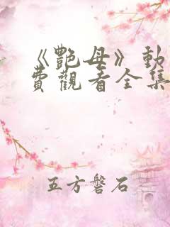 《艳母》动漫免费观看全集