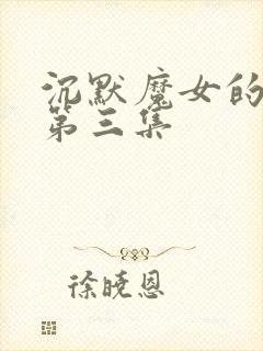 沉默魔女的秘密第三集