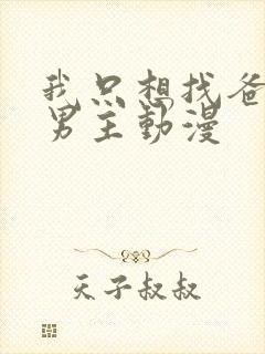 我只想找爸爸双男主动漫