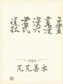 道君漫画免费下拉式六漫画